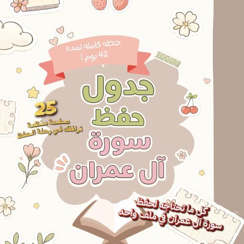 جدول حفظ سورة آل عمران | خطة متدرجة لمدة 42 يوم