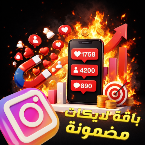باقة لايكات انستقرام ( المضمونة ) - من خمس مية الى...