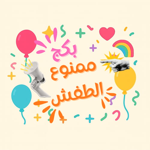 بكج ممنوع الطفش للجمعات والسهرات