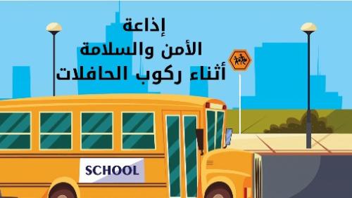 ‎ إذاعة الأمن والسلامة أثناء ركوب الحافلات بالذكاء...
