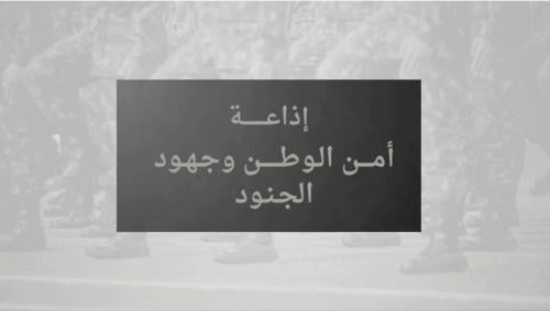 إذاعة أمن الوطن وجهود الجنود