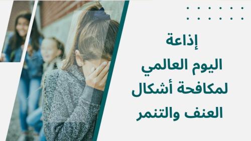 إذاعة اليوم العالمي لمكافحة اشكال العنف والتنمر با...