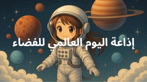 إذاعة اليوم العالمي للفضاء ابتدائي بالذكاء الاصطنا...