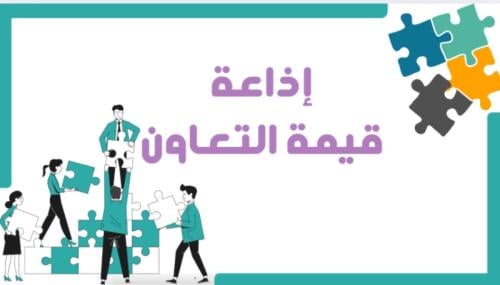 إذاعة عن قيمة التعاون ابتدائي بالذكاء الاصطناعي