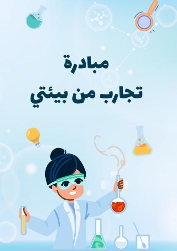 مبادرة تجارب من بيئتي