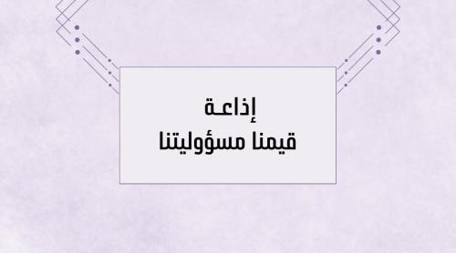 إذاعة قيمنا مسؤوليتنا