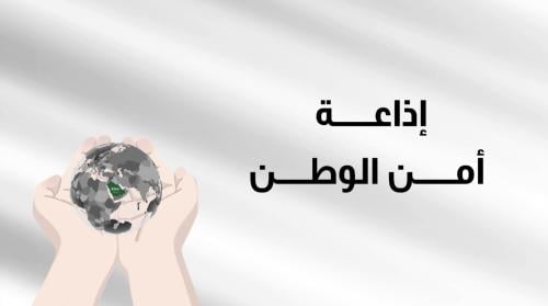 إذاعة أمن الوطن