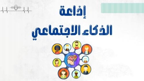 إذاعة الذكاء الاجتماعي بالذكاء الاصطناعي