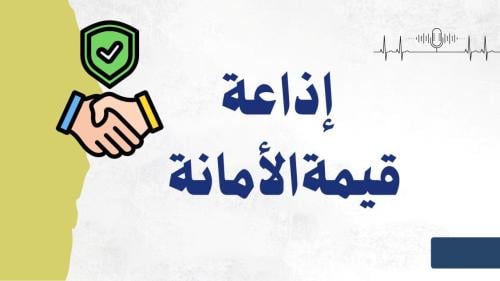 إذاعة قيمة الأمانة بالذكاء الاصطناعي