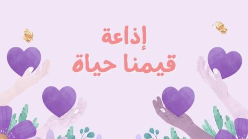 إذاعة قيمنا حياة بالذكاء الاصطناعي