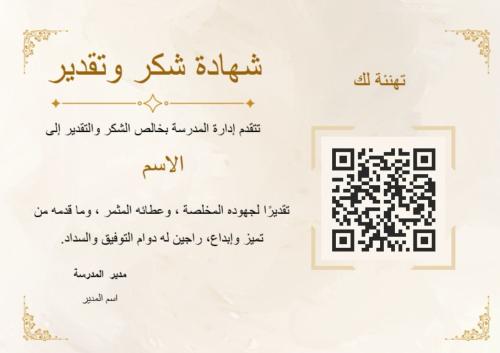 شهادة شكر بتصميم ثلاثي الأبعاد (3D) مع باركود تفاع...