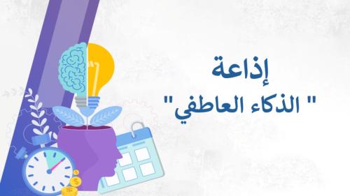 إذاعة الذكاء العاطفي بالذكاء الاصطناعي
