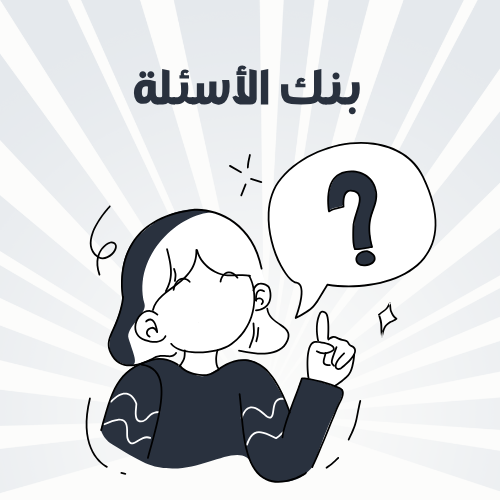 بنك الأسئلة – متجر نبراس