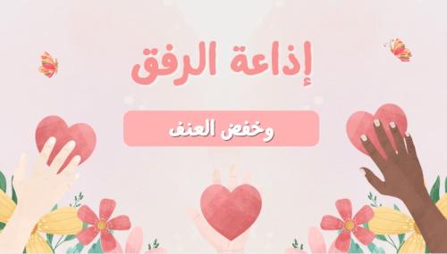 ‎ إذاعة عن الرفق ابتدائي بالذكاء الاصطناعي