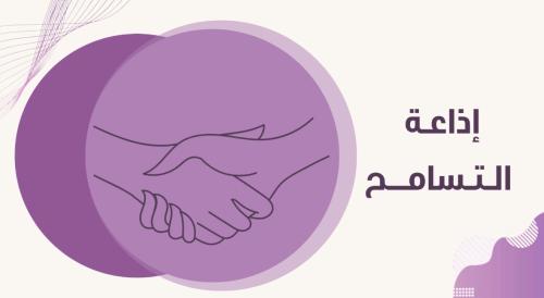 إذاعة التسامح