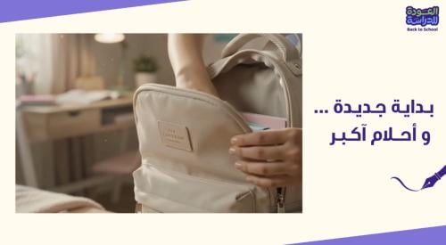 إذاعة العودة للمدرسه