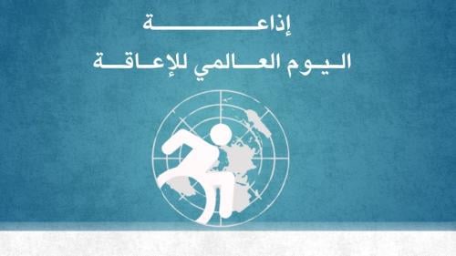إذاعة اليوم العالمي للاعاقة بالذكاء الاصطناعي