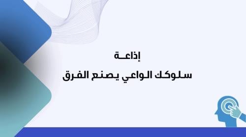 إذاعة سلوكك الواعي يصنع الفرق