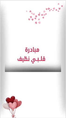 مبادرة قلبي نظيف