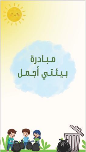 مبادرة بيئتي أجمل
