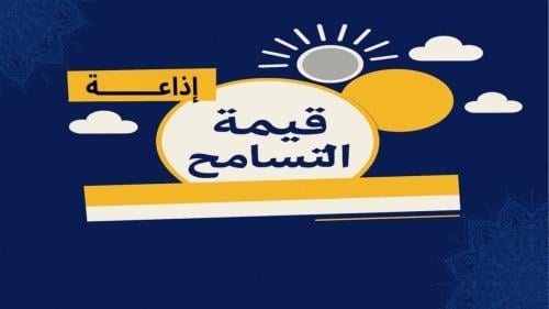 إذاعة قيمة التسامح بالذكاء الاصطناعي