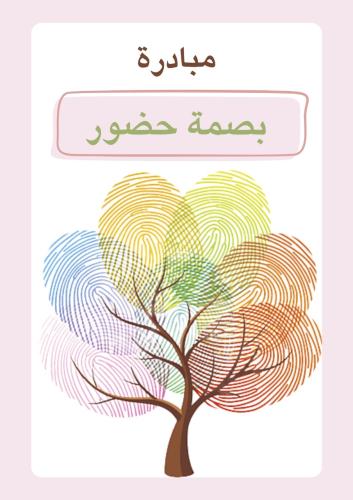 مبادرة “بصمة حضور”