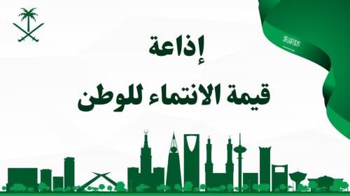 إذاعة قيمة الانتماء للوطن بالذكاء الاصطناعي