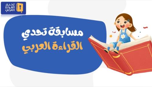 ‎ إذاعة مسابقة تحدي القراءة العربي ابتدائي بالذكاء...