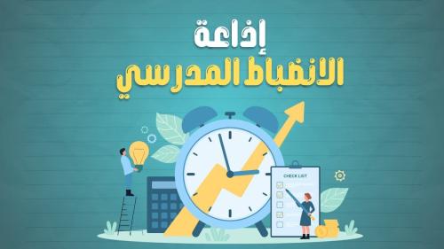 إذاعة الانضباط المدرسي بالذكاء الاصطناعي