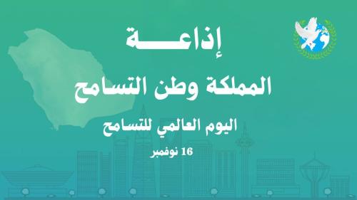 إذاعة المملكة وطن التسامح