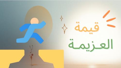 ‎ إذاعة عن قيمة العزيمة بالذكاء الاصطناعي