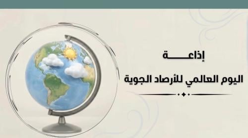 اليوم العالمي للأرصاد الجويه