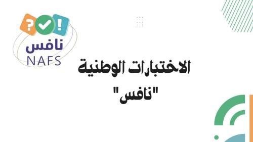 إذاعة الاختبارات الوطنية نافس