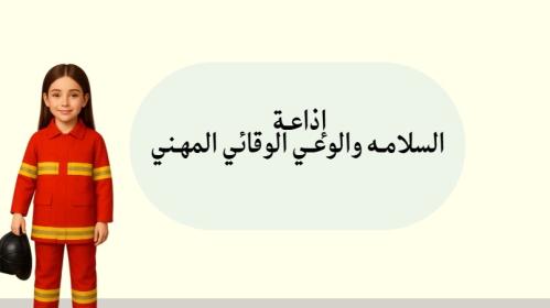 إذاعة السلامة والوعي الوقائي المهني بالذكاء الاصطن...