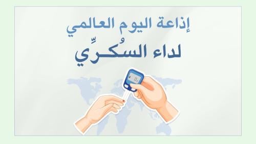 إذاعة اليوم العالمي لداء السكري