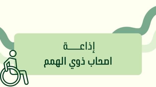إذاعة اصحاب ذوي الهمم بالذكاء الاصطناعي