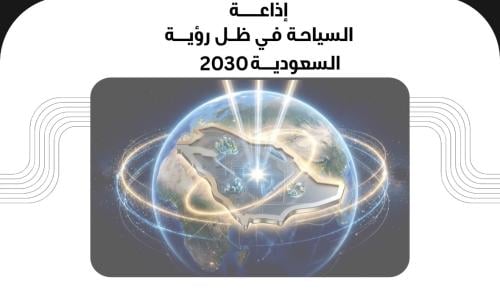 إذاعة السياحة في ظل رؤية السعودية