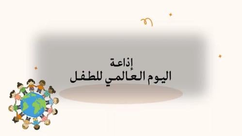 إذاعة اليوم العالمي للطفل بالذكاء الاصطناعي