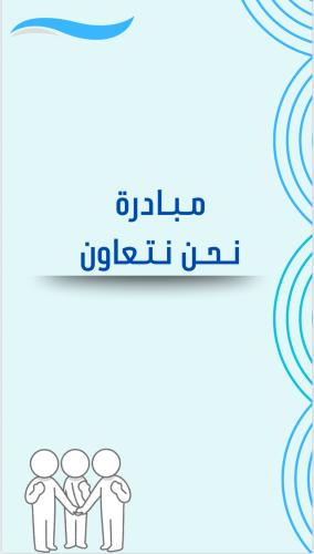 مبادرة نحن نتعاون