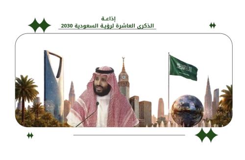 إذاعة الذكرى العاشرة لرؤية 2030