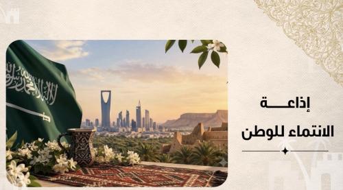 الانتماء للوطن