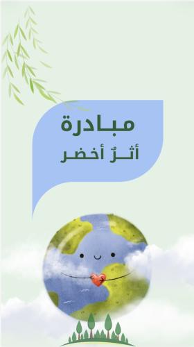 مبادرة أثـرٌ أخضر ( التشجير )