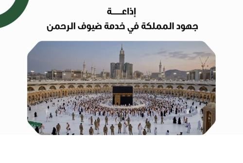 إذاعة جهود المملكة في خدمة ضيوف الرحمن