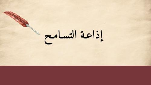 ‎ إذاعة قيمة التسامح بالذكاء الاصطناعي