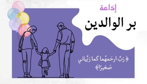 ‎ إذاعة بر الوالدين بالذكاء الاصطناعي