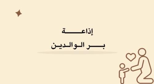إذاعة بر الوالدين