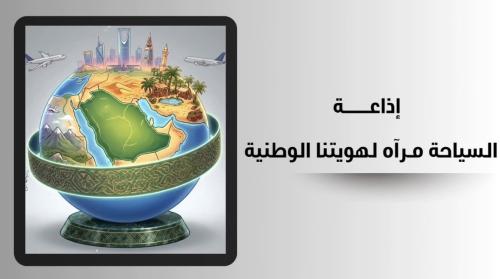 إذاعة السياحة مرآه لهويتنا الوطنية