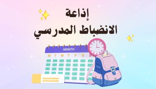 إذاعة عن الانضباط المدرسي ابتدائي بالذكاء الاصطناع...