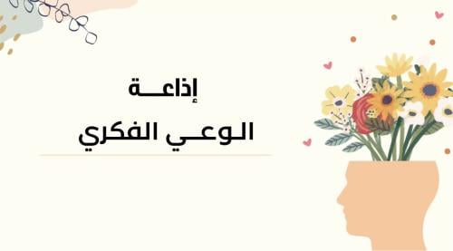 إذاعة الوعي الفكري