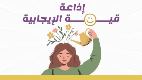 إذاعة قيمة الايجابية بالذكاء الاصطناعي